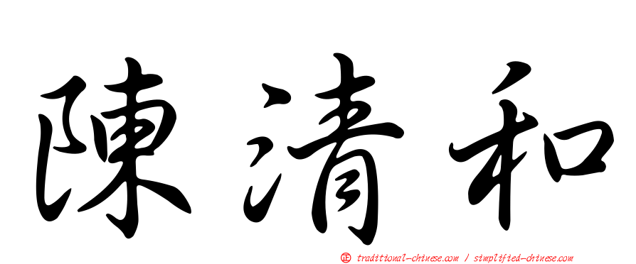 陳清和