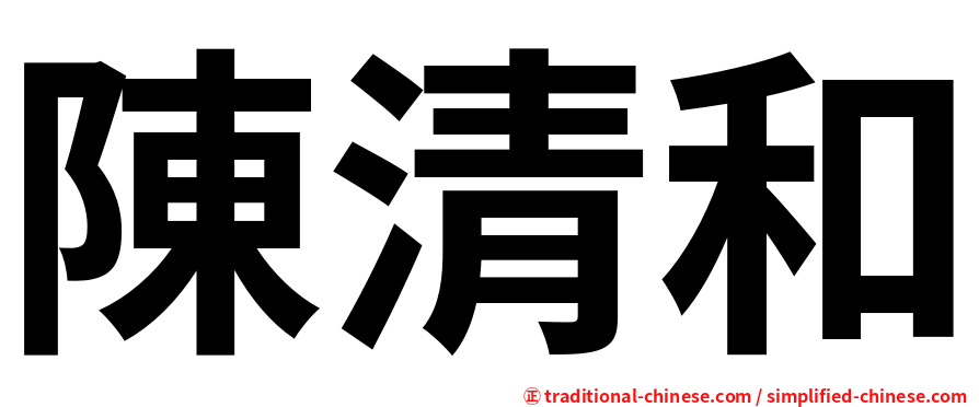 陳清和