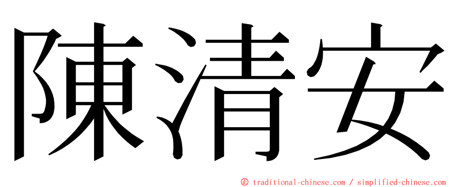 陳清安 ming font