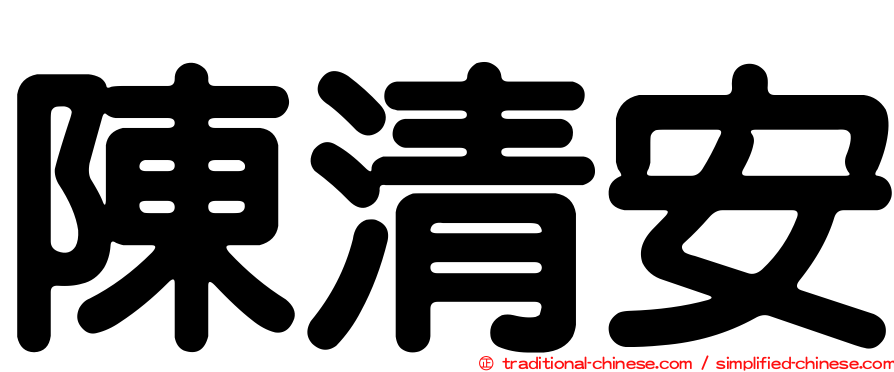 陳清安