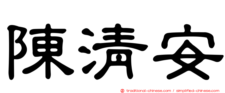 陳清安