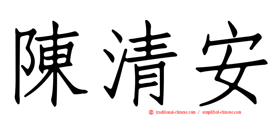 陳清安