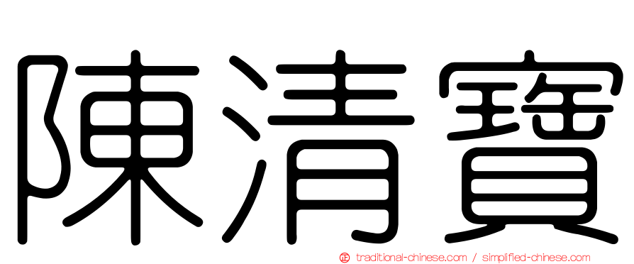 陳清寶