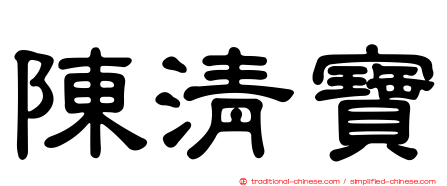 陳清寶