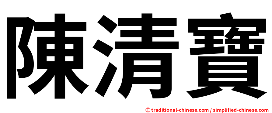 陳清寶