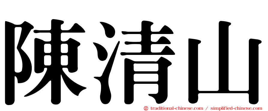 陳清山