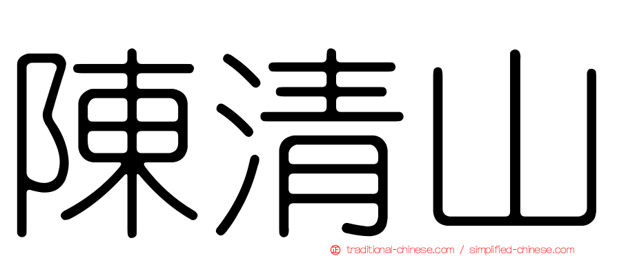 陳清山
