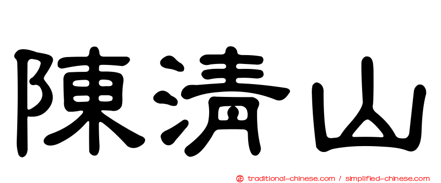 陳清山