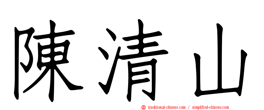 陳清山