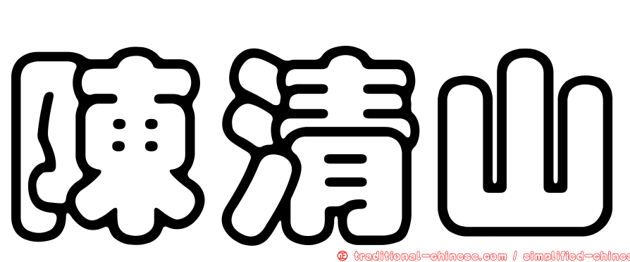 陳清山