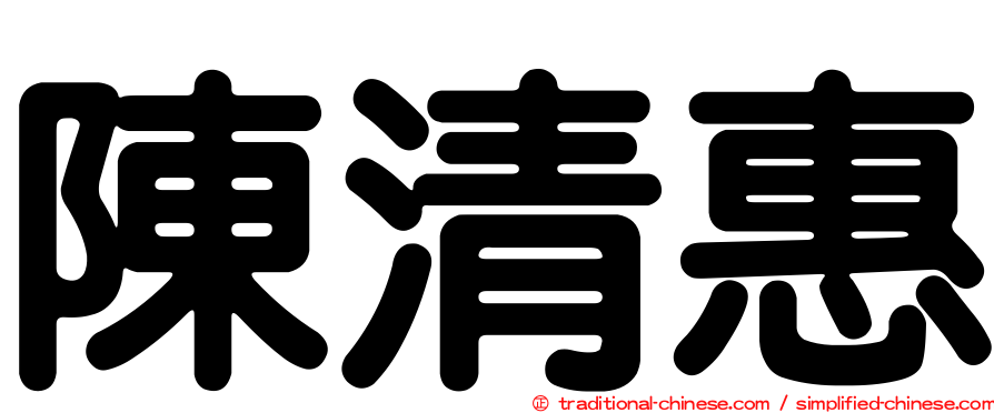 陳清惠