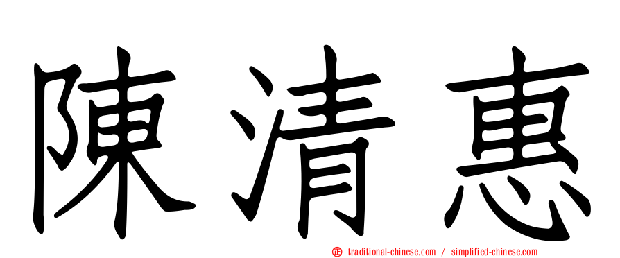 陳清惠