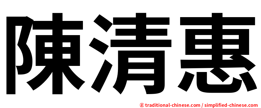 陳清惠