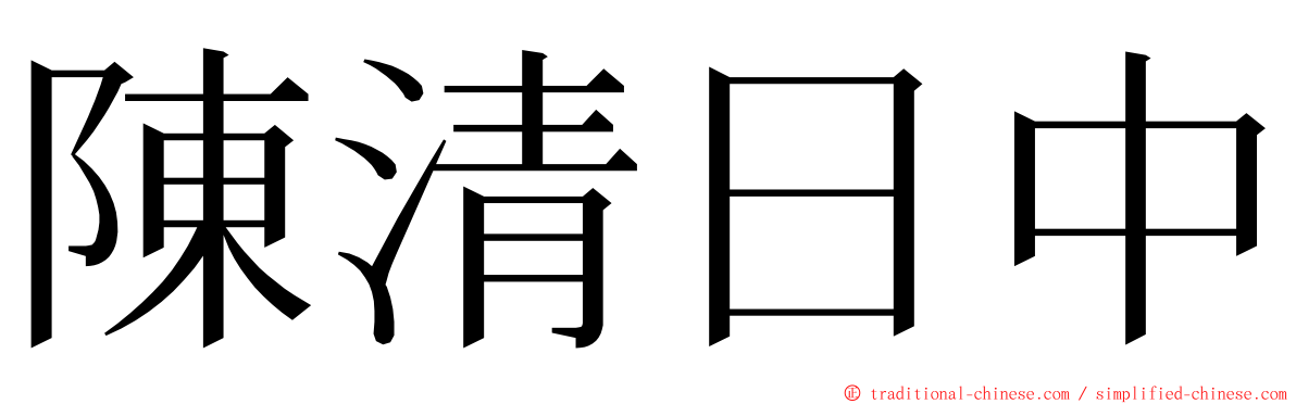 陳清日中 ming font