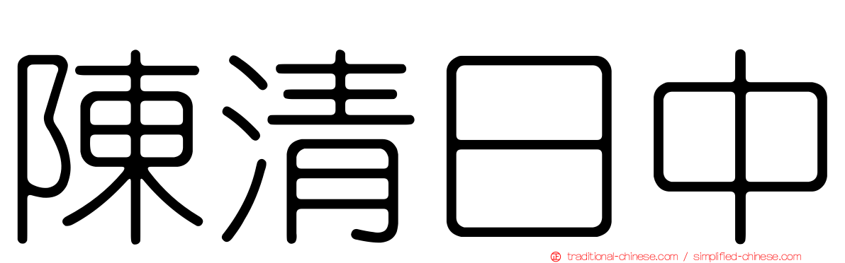 陳清日中