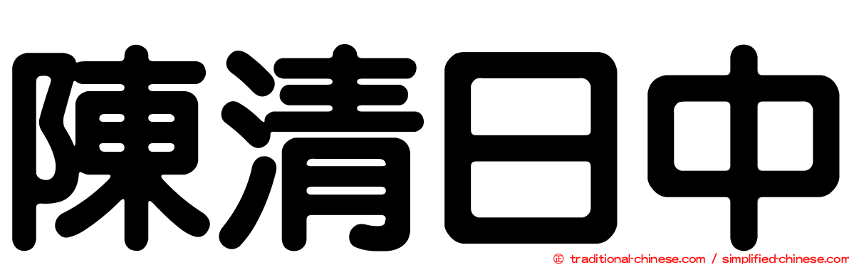 陳清日中