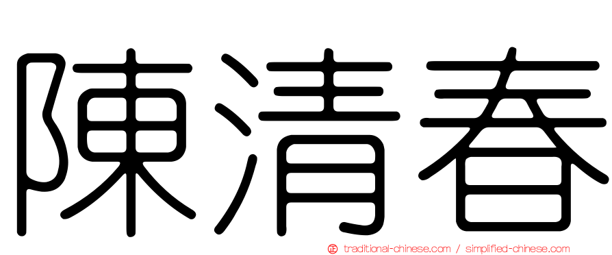 陳清春