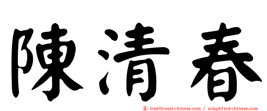 陳清春