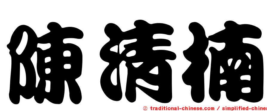 陳清楠