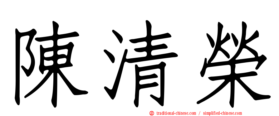 陳清榮