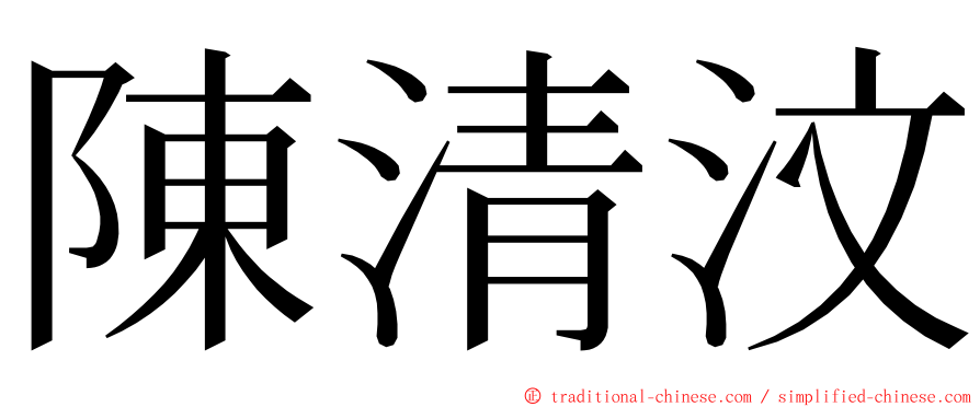 陳清汶 ming font