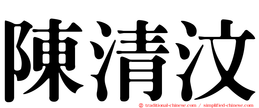 陳清汶