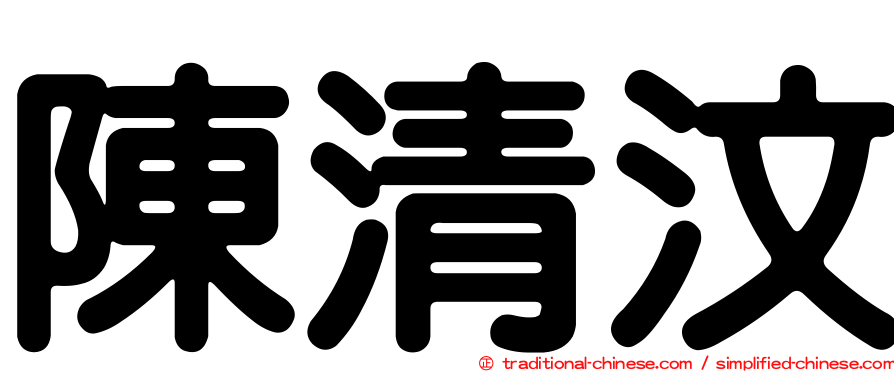 陳清汶