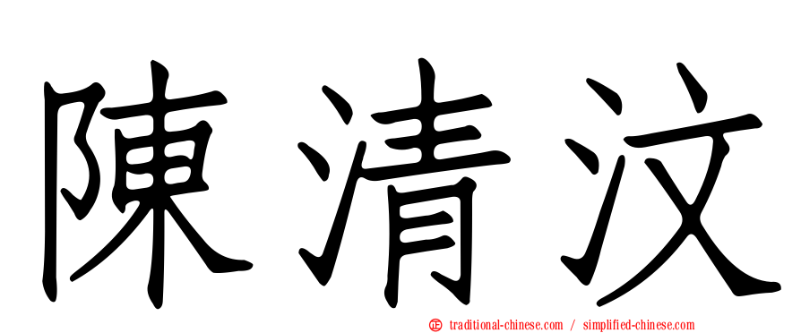 陳清汶
