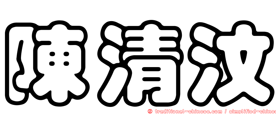 陳清汶
