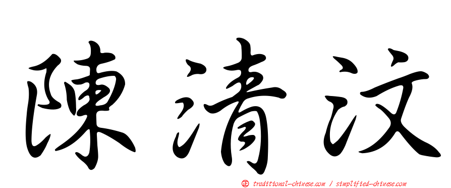 陳清汶