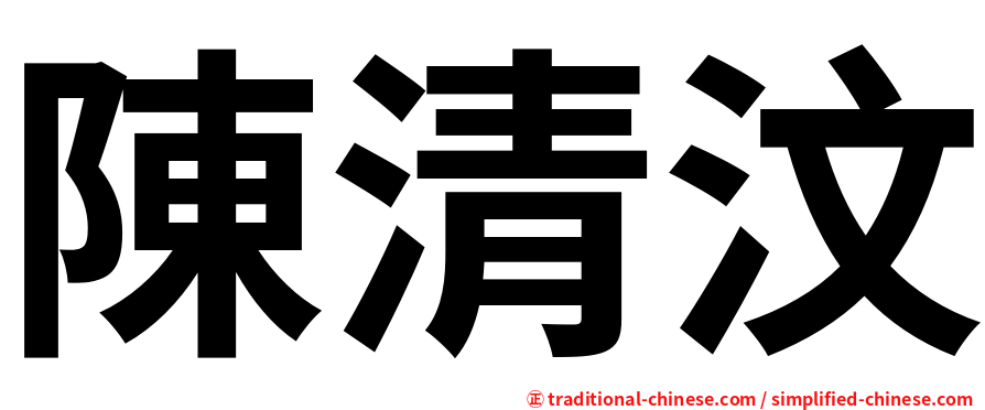 陳清汶