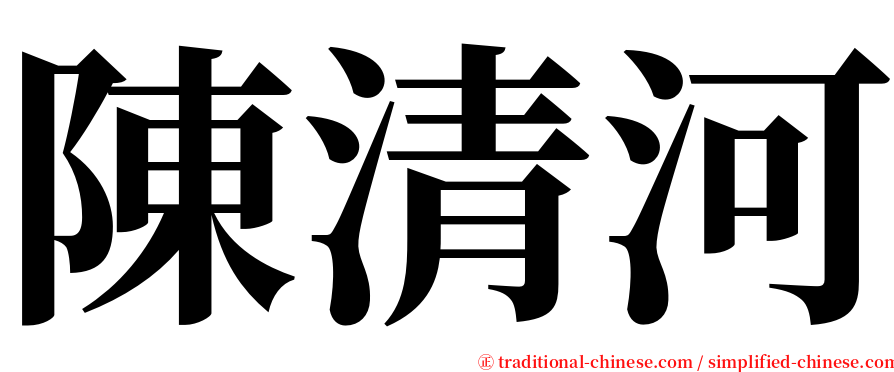 陳清河 serif font