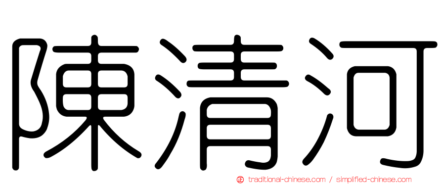 陳清河