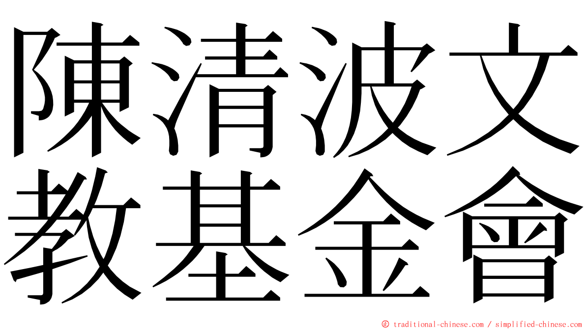 陳清波文教基金會 ming font