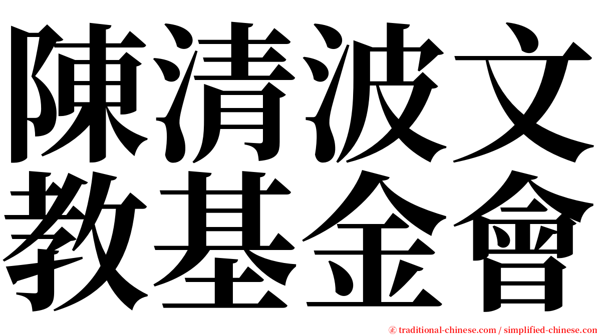 陳清波文教基金會 serif font