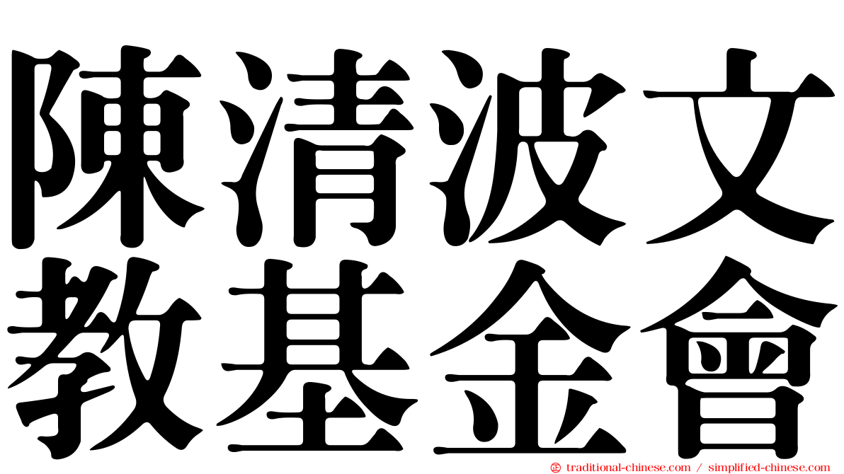 陳清波文教基金會