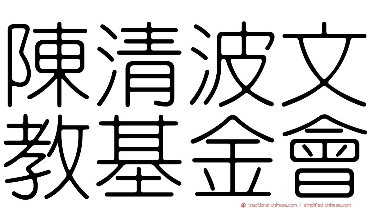 陳清波文教基金會