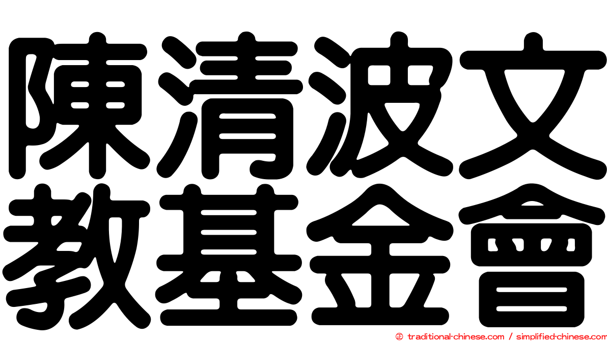 陳清波文教基金會