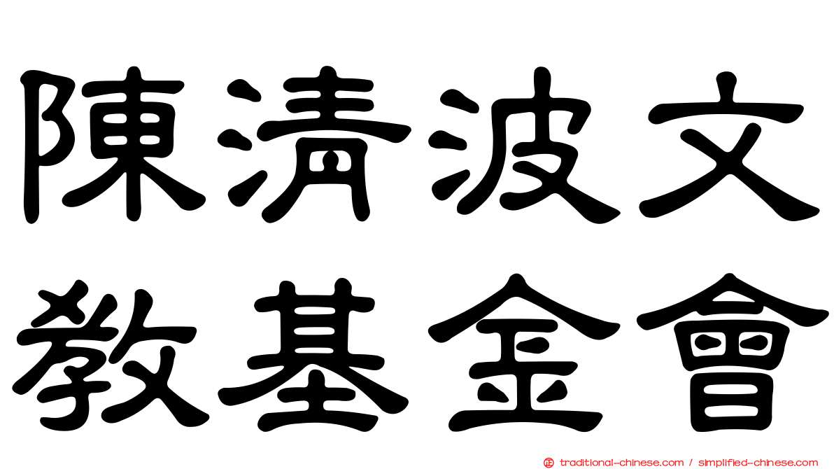 陳清波文教基金會