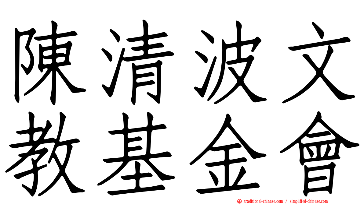 陳清波文教基金會