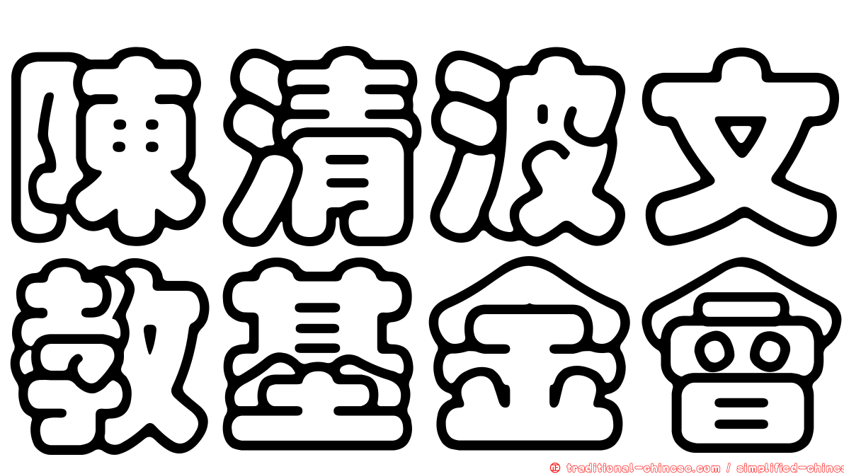 陳清波文教基金會
