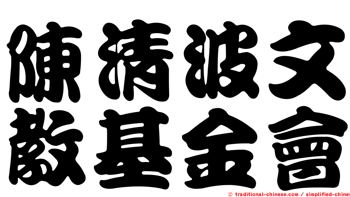 陳清波文教基金會