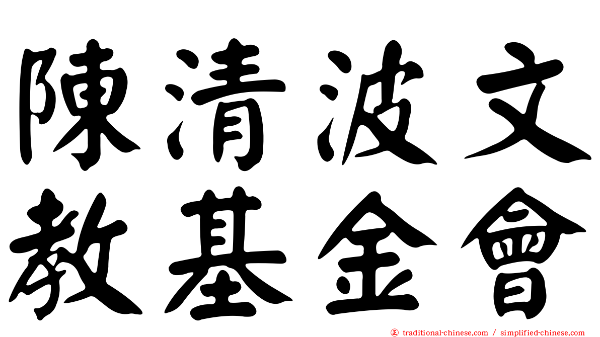 陳清波文教基金會