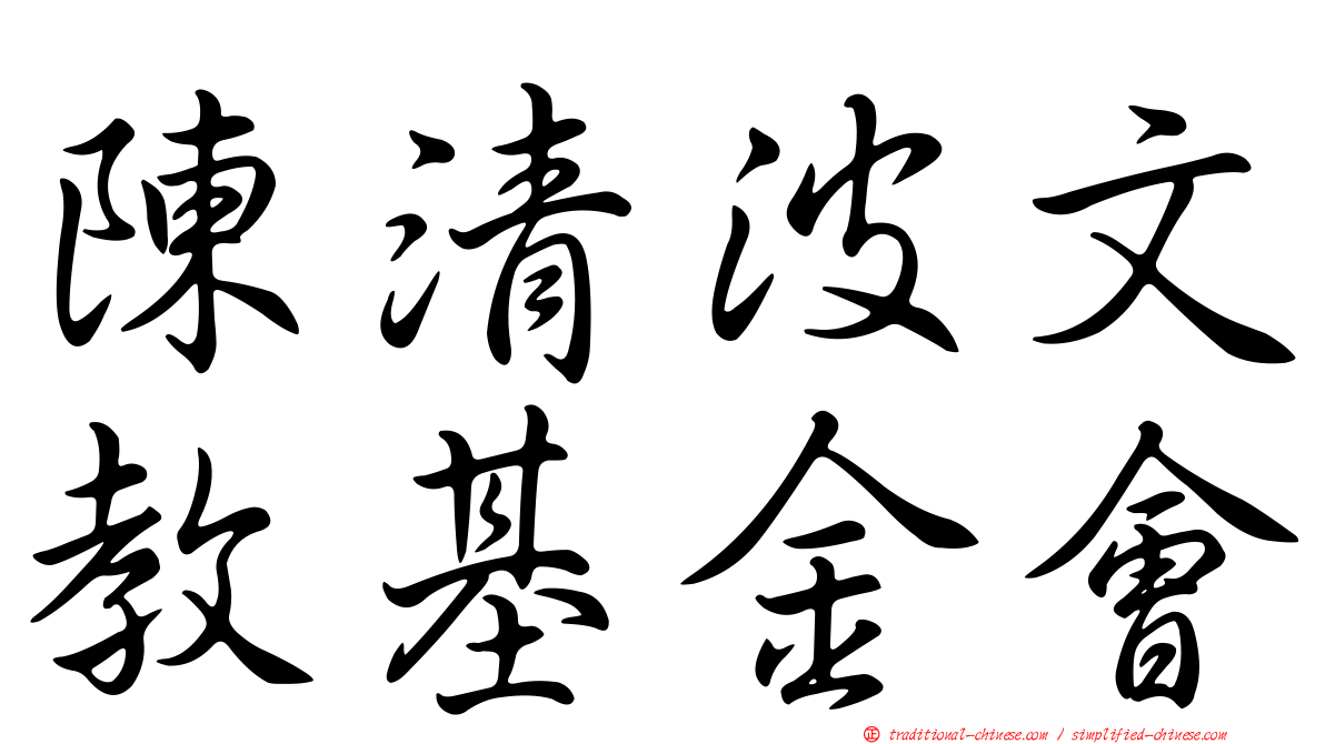 陳清波文教基金會
