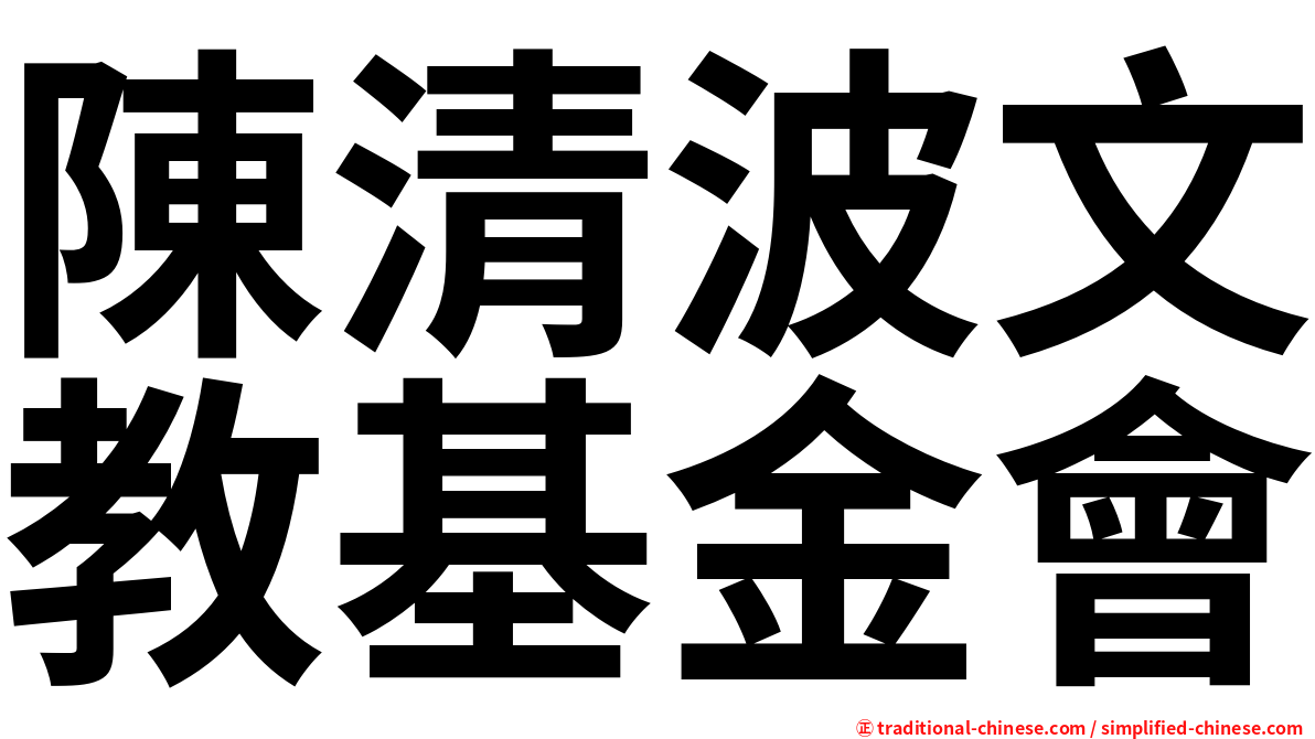 陳清波文教基金會