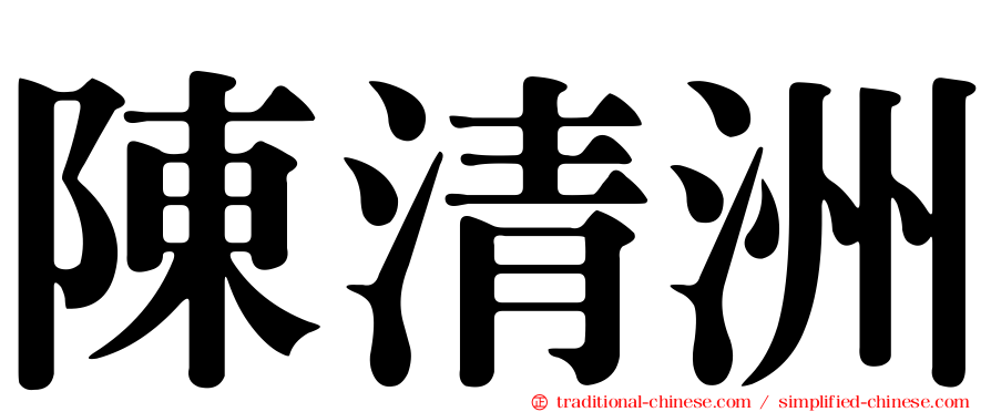 陳清洲