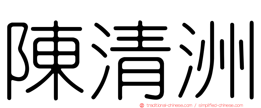 陳清洲