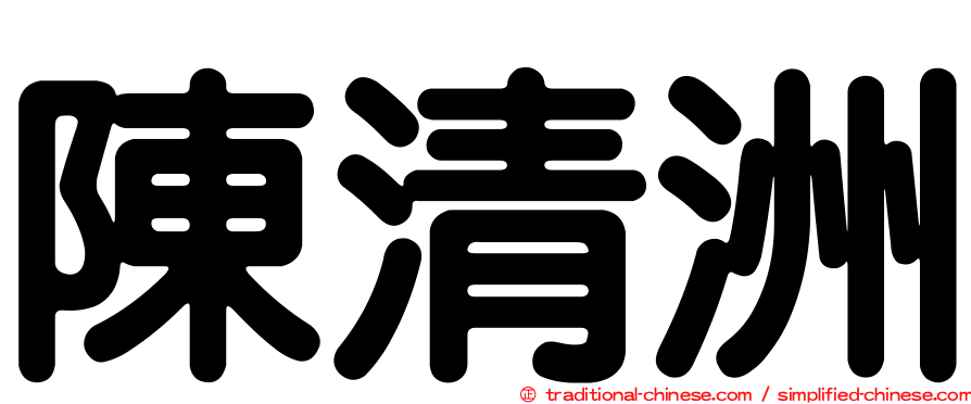 陳清洲