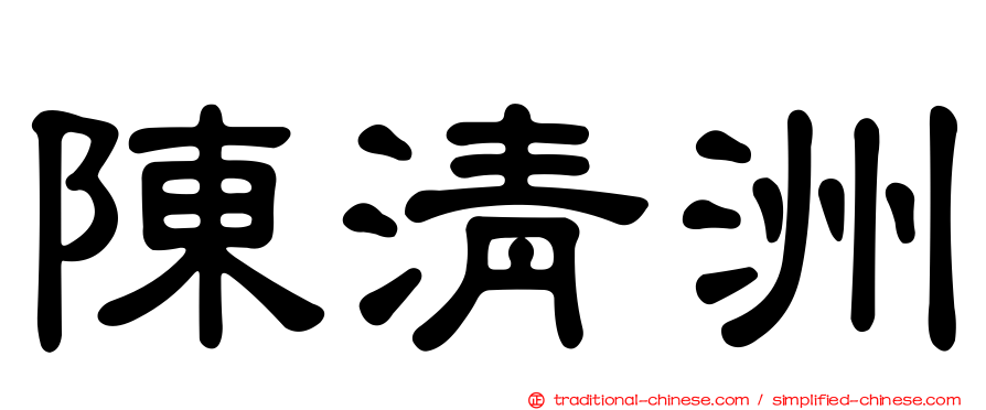 陳清洲