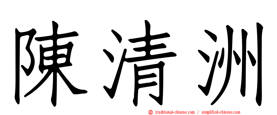 陳清洲